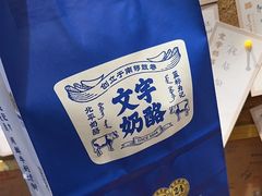 -文宇奶酪店(南锣鼓巷店)