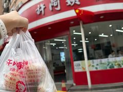 -许阿姨糕团店(南京总店)