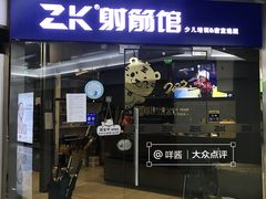 -Skay•射箭馆•弓箭娱乐(体育西店)