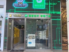 -周黑鸭(深圳大新地铁站店)