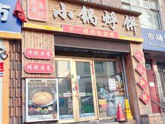 门面-灶座小锅烀饼·铁锅炖(全国总店)