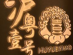 门面-麟1929(外滩店)