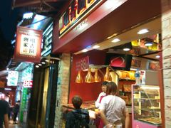 -咀香园饼家(大三巴店)