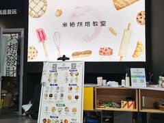 -米柚烘焙教室(工联CC店)