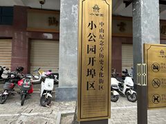 -汕头市小公园