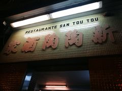 门面-新陶陶酒家