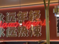 -热辣宗师·串串火锅(万达金街店)