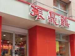 -振鼎鸡(福州路店)
