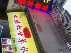 门面-老炳·七丛松甘草水果