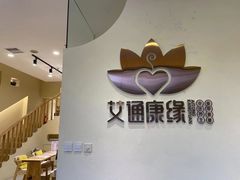 -艾通康缘艾灸.疼痛.睡眠养生馆(凤凰城店)