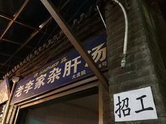 门面-老李家杂肝汤(回民街店)