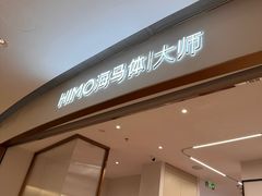 -海马体照相馆丨大师(青岛万象城店)