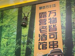-曾百万小炉小串自助烧烤(高新店)