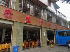 门面-荣生萝卜汤饭店