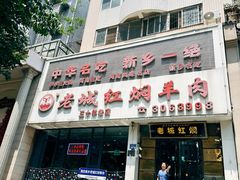 -老城红焖羊肉(人民路店)