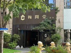 -梅间堂茶馆(绿地缤纷城店)