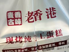 -老香港蛋糕(梓桐苑店)