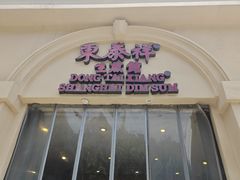 -东泰祥生煎馆(重庆北路店)
