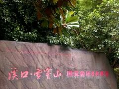 -溪口-滕头旅游景区