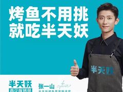 -半天妖烤鱼(京新广场店)