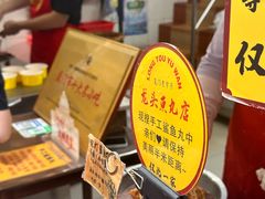 -龙头鱼丸店 只此一家只卖手工鲨鱼丸