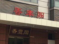 -香丰阁·烤鸭·川湘菜(清河店)