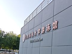 -北京科技大学-游泳馆