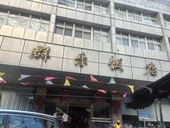 -群乐饭店(滨安路店)