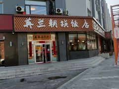 -英兰朝族饭店·英兰锅包肉(佳园路店)