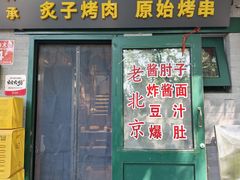 -聚首堂·特色小吃·肘子·炙子烤肉烤串(什刹海德胜门店)