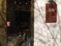 -风车面包