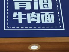 -张碗碗青海牛肉拉面(王城公园店)