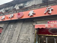 -奥华餐厅·老张记(台基厂店)