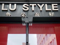 门面-鲁采LU STYLE(新天地店)