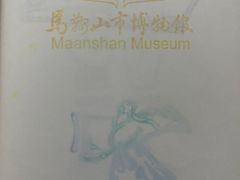 -马鞍山市博物馆