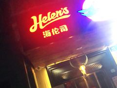 门面-Helens海伦司小酒馆(复旦大学店)