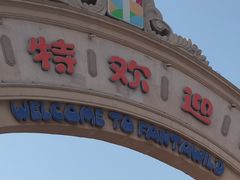 -青岛方特梦幻王国