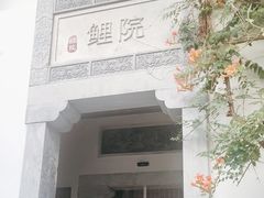 -鲤院·新中式美学·庭院餐厅(夫子庙店)