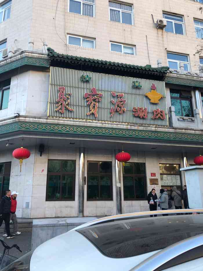 聚宝源(牛街总店)-"吃了这么多次聚宝源,这次是等的时间最长的.