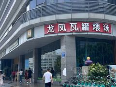 -龙凤瓦罐煨汤馆(清江东路店)