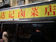 门面-达记卤菜店(红庙店)