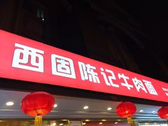 门面-兰州-西固陈记牛肉面·烧烤(山阴路店)