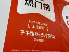 -子午路张记肉夹馍(翠华路店)