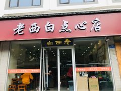 -老西白点心店