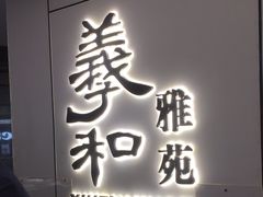 -羲和雅苑•北京烤鸭(国贸商城店)