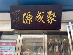 -聚成源(芦庄店)