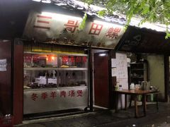 门面-三哥田螺(北书院街店)