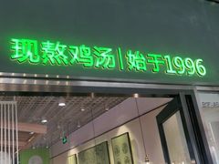 门面-过桥缘·过桥米线(鲁能城店)