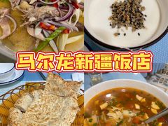 -马尔龙新疆饭店·清真(长青路店)