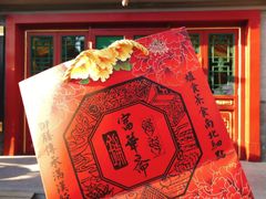 门面-富华斋饽饽铺·宫廷糕点·伴手礼(护国新天地店)